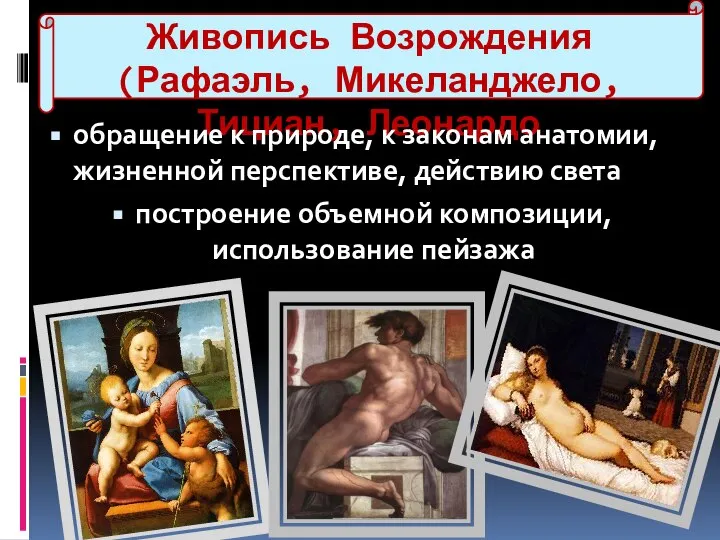 Живопись Возрождения(Рафаэль, Микеланджело, Тициан, Леонардо обращение к природе, к законам анатомии, жизненной