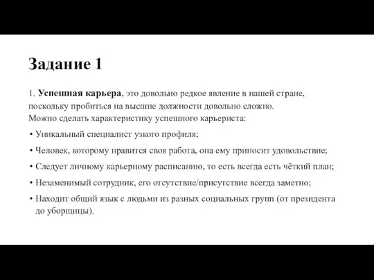 Задание 1 1. Успешная карьера, это довольно редкое явление в нашей стране,