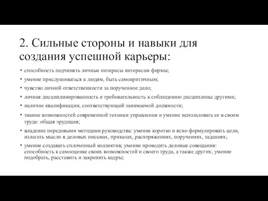 2. Сильные стороны и навыки для создания успешной карьеры: способность подчинять личные