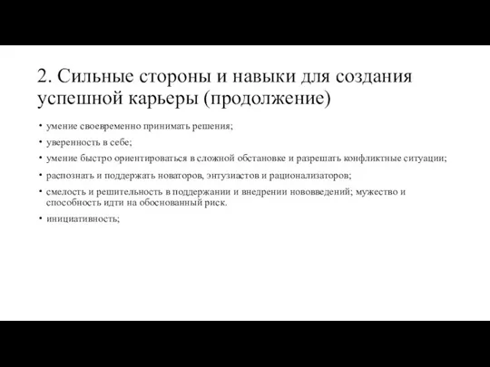 2. Сильные стороны и навыки для создания успешной карьеры (продолжение) умение своевременно