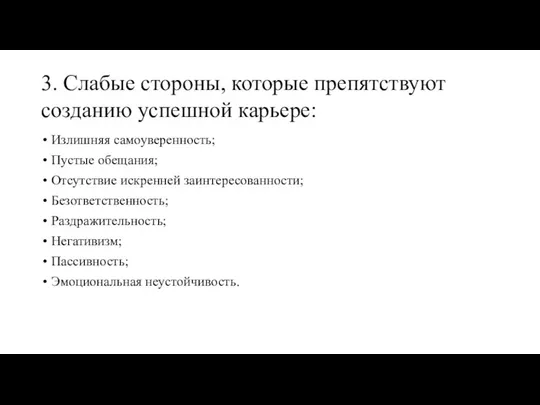 3. Слабые стороны, которые препятствуют созданию успешной карьере: Излишняя самоуверенность; Пустые обещания;