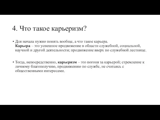 4. Что такое карьеризм? Для начала нужно понять вообще, а что такое