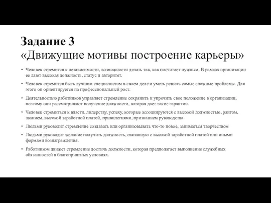 Задание 3 «Движущие мотивы построение карьеры» Человек стремится к независимости, возможности делать