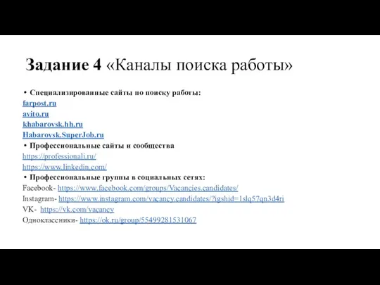 Задание 4 «Каналы поиска работы» Специализированные сайты по поиску работы: farpost.ru avito.ru