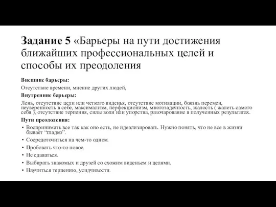 Задание 5 «Барьеры на пути достижения ближайших профессиональных целей и способы их