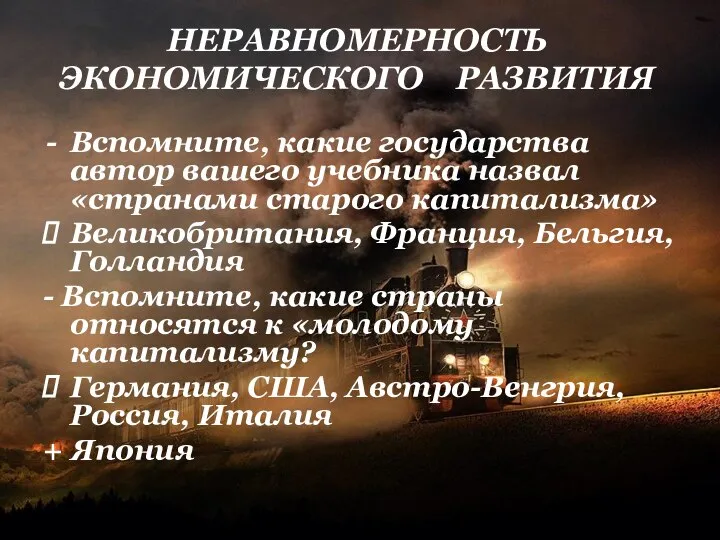 Вспомните, какие государства автор вашего учебника назвал «странами старого капитализма» Великобритания, Франция,