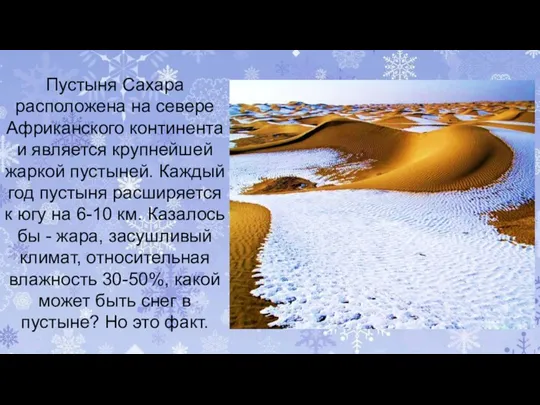 Пустыня Сахара расположена на севере Африканского континента и является крупнейшей жаркой пустыней.