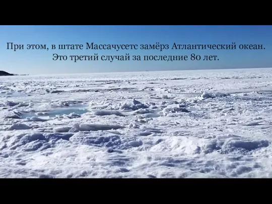 При этом, в штате Массачусетс замёрз Атлантический океан. Это третий случай за последние 80 лет.