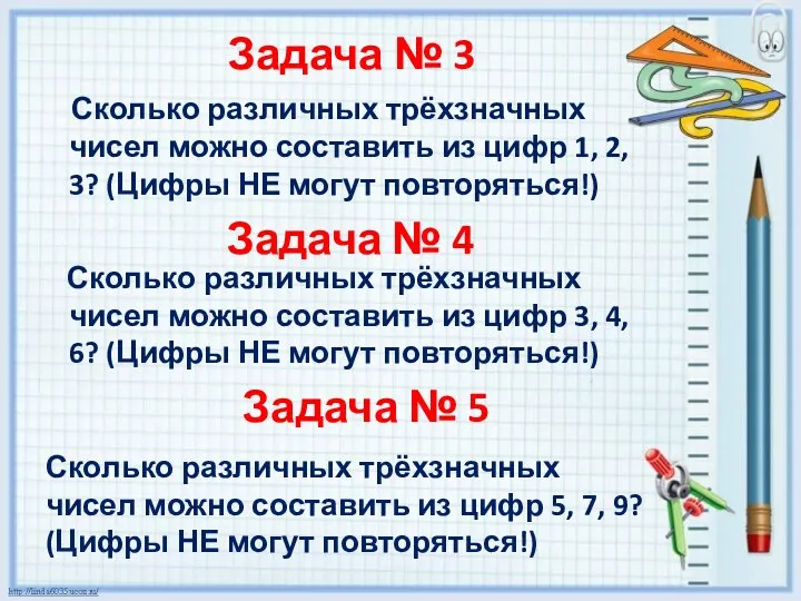 Задача № 3 Сколько различных трёхзначных чисел можно составить из цифр 1,