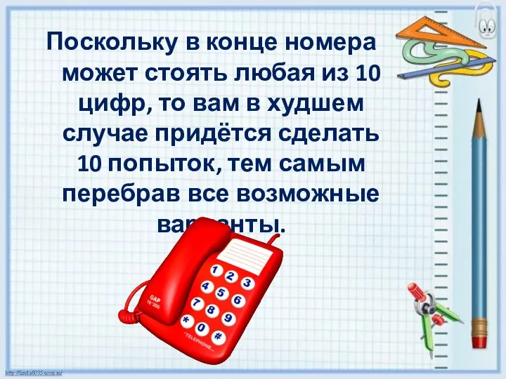 Поскольку в конце номера может стоять любая из 10 цифр, то вам