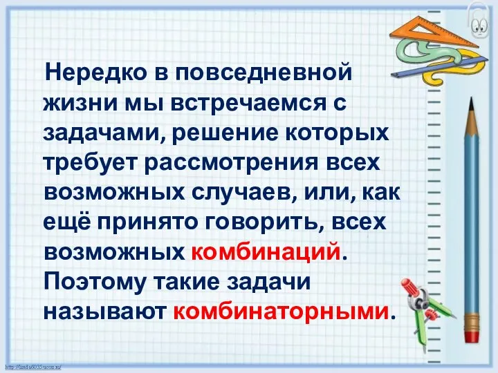 Нередко в повседневной жизни мы встречаемся с задачами, решение которых требует рассмотрения