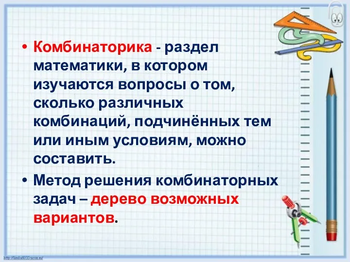 Комбинаторика - раздел математики, в котором изучаются вопросы о том, сколько различных