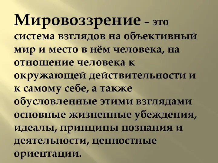 Мировоззрение – это система взглядов на объективный мир и место в нём