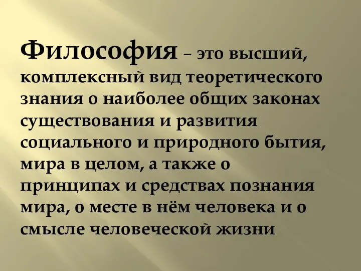 Философия – это высший, комплексный вид теоретического знания о наиболее общих законах