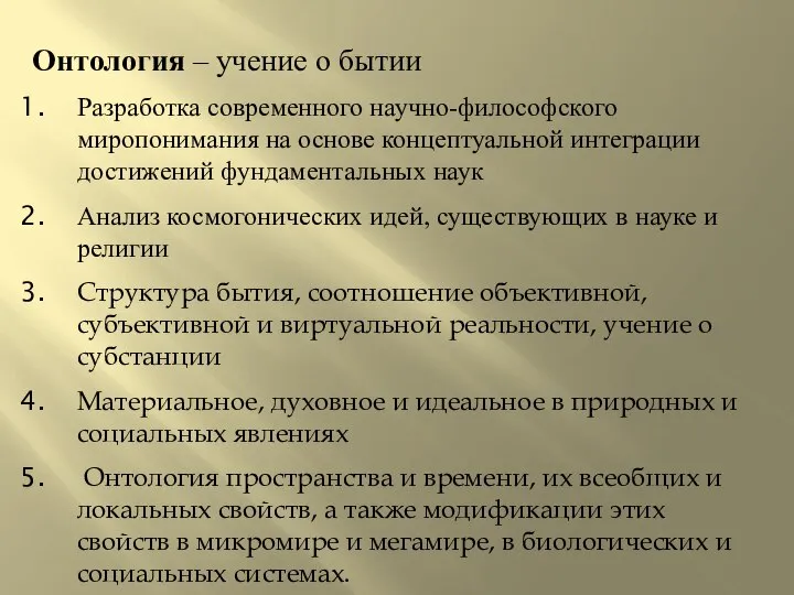 Онтология – учение о бытии Разработка современного научно-философского миропонимания на основе концептуальной