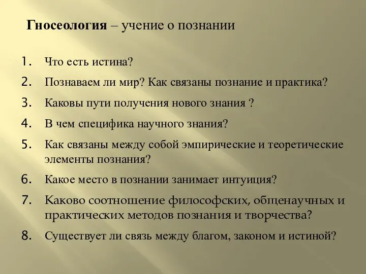 Гносеология – учение о познании Что есть истина? Познаваем ли мир? Как