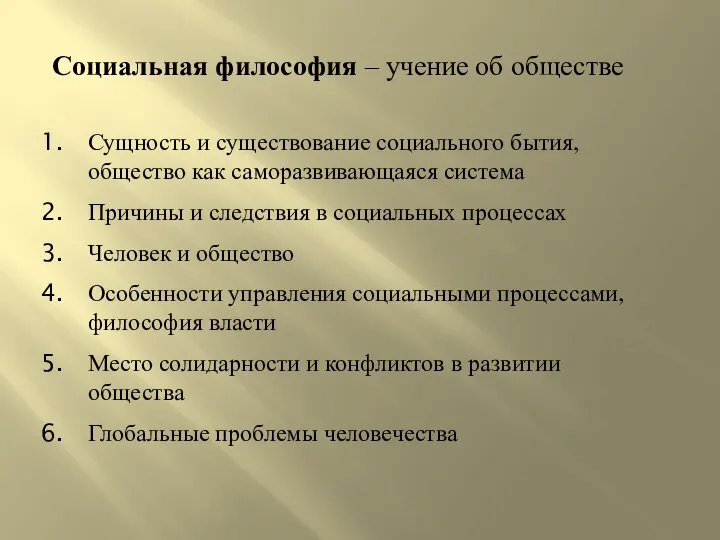 Социальная философия – учение об обществе Сущность и существование социального бытия, общество