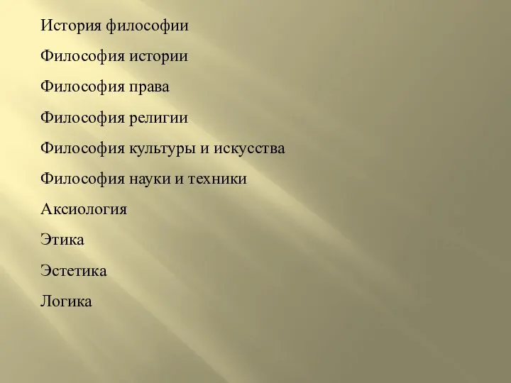 История философии Философия истории Философия права Философия религии Философия культуры и искусства