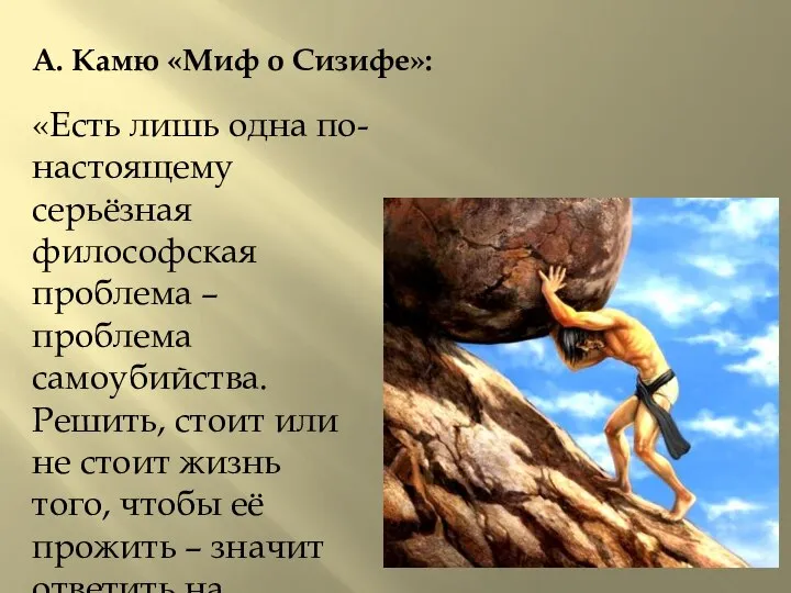 «Есть лишь одна по-настоящему серьёзная философская проблема – проблема самоубийства. Решить, стоит