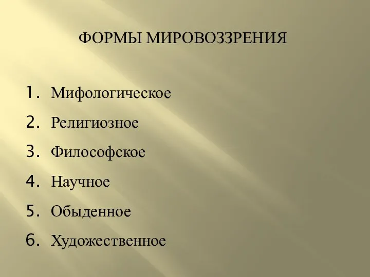 ФОРМЫ МИРОВОЗЗРЕНИЯ Мифологическое Религиозное Философское Научное Обыденное Художественное