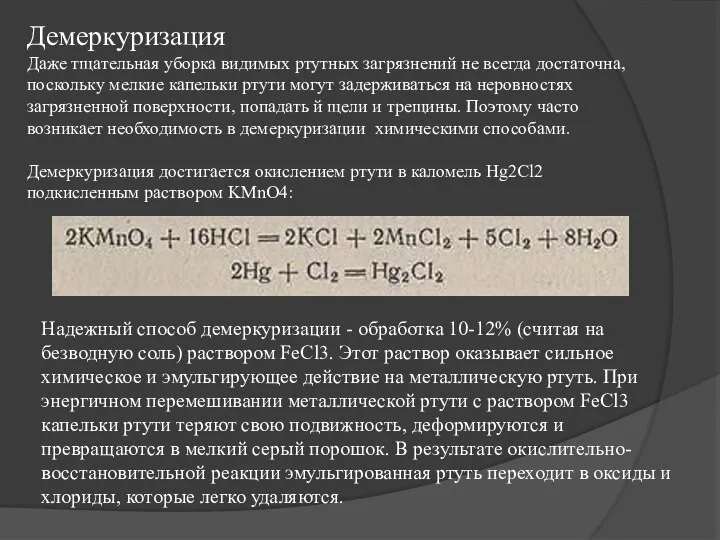 Демеркуризация Даже тщательная уборка видимых ртутных загрязнений не всегда достаточна, поскольку мелкие