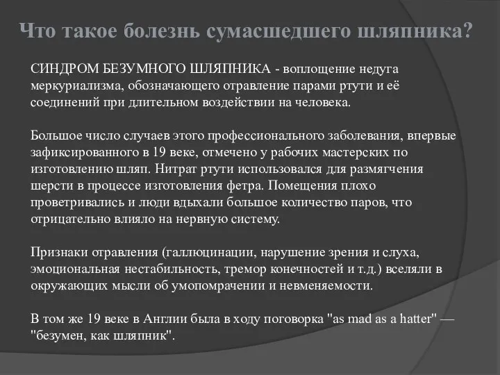 Что такое болезнь сумасшедшего шляпника? СИНДРОМ БЕЗУМНОГО ШЛЯПНИКА - воплощение недуга меркуриализма,