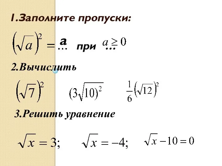 1.Заполните пропуски: при … 2.Вычислить 3.Решить уравнение: а