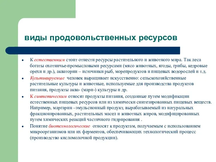 виды продовольственных ресурсов К естественным стоит отнести ресурсы растительного и животного мира.