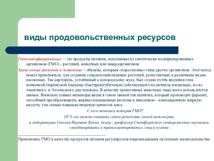 виды продовольственных ресурсов Генномодифицироанные – это продукты питания, полученные из генетически модифицированных