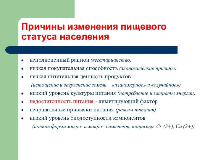 Причины изменения пищевого статуса населения неполноценный рацион (вегетарианство) низкая покупательная способность (экономические