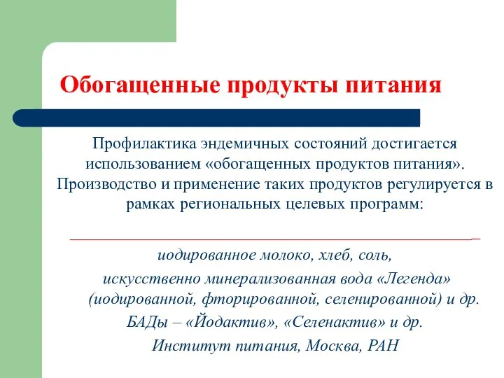 Обогащенные продукты питания Профилактика эндемичных состояний достигается использованием «обогащенных продуктов питания». Производство