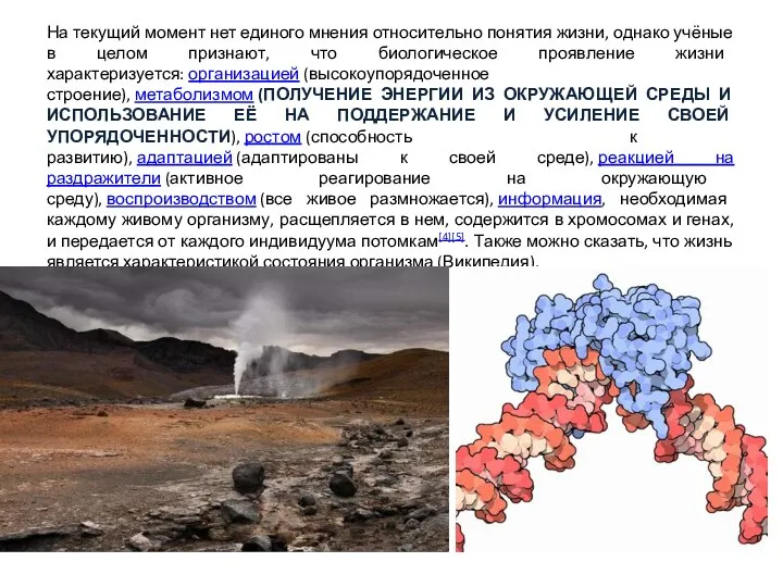 На текущий момент нет единого мнения относительно понятия жизни, однако учёные в