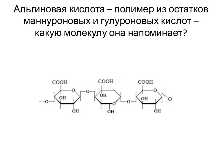 Альгиновая кислота – полимер из остатков маннуроновых и гулуроновых кислот – какую молекулу она напоминает?