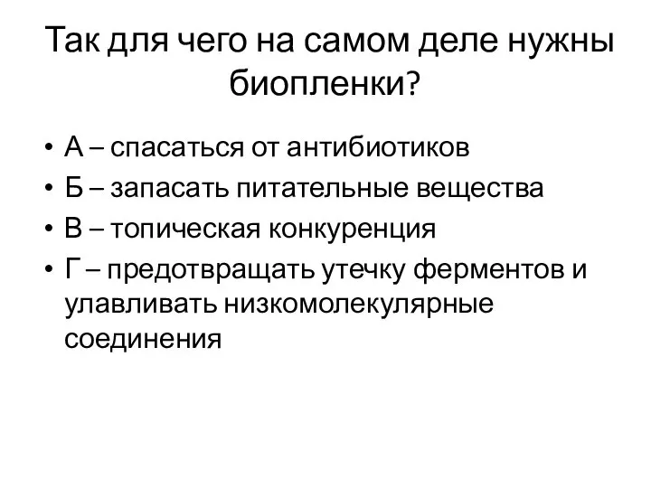 Так для чего на самом деле нужны биопленки? А – спасаться от