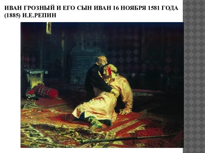 ИВАН ГРОЗНЫЙ И ЕГО СЫН ИВАН 16 НОЯБРЯ 1581 ГОДА(1885) И.Е.РЕПИН