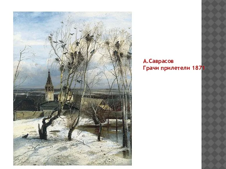 А.Саврасов Грачи прилетели 1871