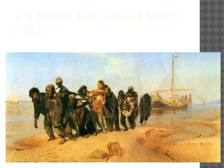И.Е.РЕПИН БУРЛАКИ НА ВОЛГЕ (1873)