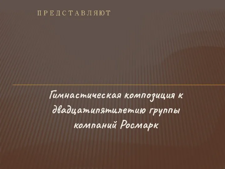 Гимнастическая композиция к двадцатипятилетию группы компаний Росмарк ПРЕДСТАВЛЯЮТ