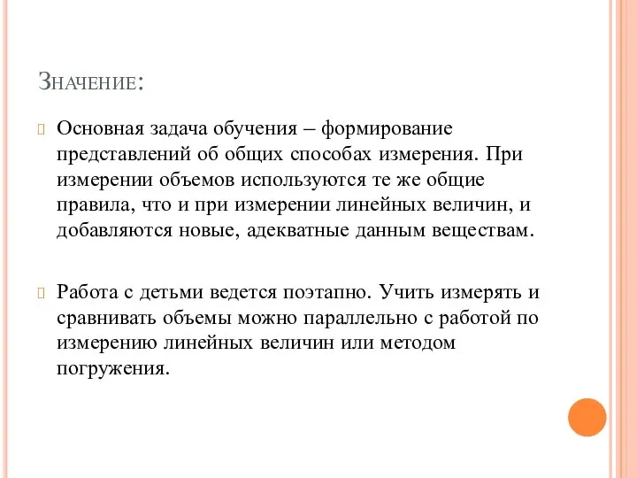 Значение: Основная задача обучения – формирование представлений об общих способах измерения. При