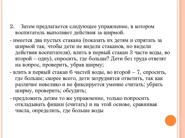 2. Затем предлагается следующее упражнение, в котором воспитатель выполняет действия за ширмой.