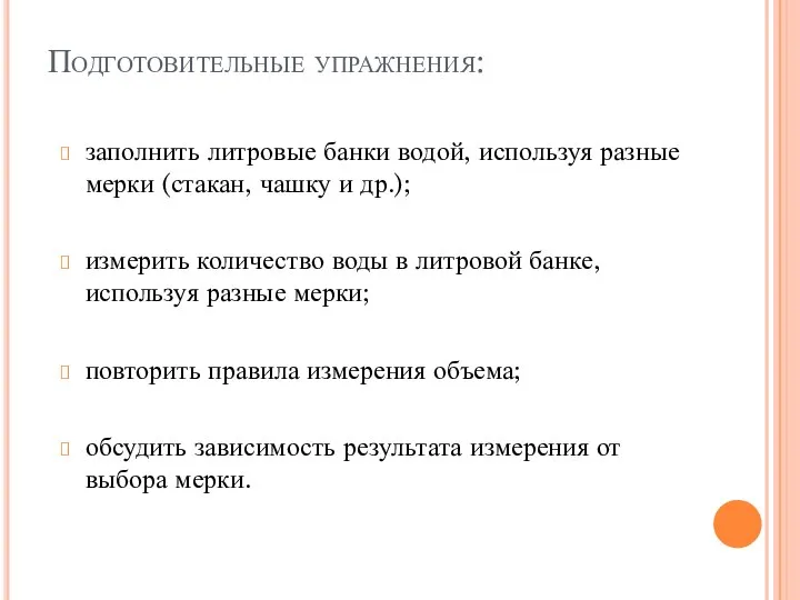 Подготовительные упражнения: заполнить литровые банки водой, используя разные мерки (стакан, чашку и