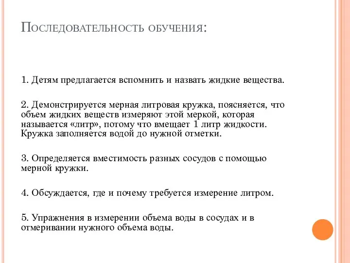 Последовательность обучения: 1. Детям предлагается вспомнить и назвать жидкие вещества. 2. Демонстрируется