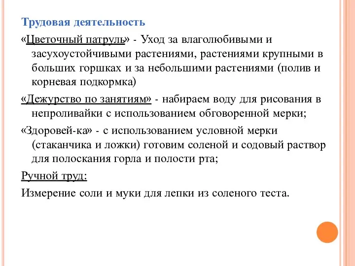 Трудовая деятельность «Цветочный патруль» - Уход за влаголюбивыми и засухоустойчивыми растениями, растениями