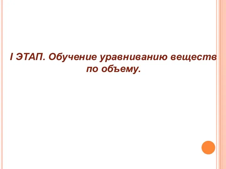 I ЭТАП. Обучение уравниванию веществ по объему.