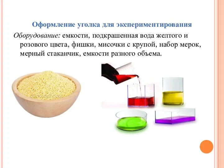 Оформление уголка для экспериментирования Оборудование: емкости, подкрашенная вода желтого и розового цвета,