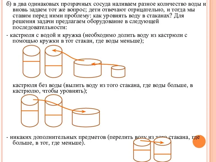 б) в два одинаковых прозрачных сосуда наливаем разное количество воды и вновь