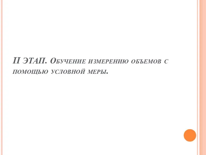 II ЭТАП. Обучение измерению объемов с помощью условной меры.