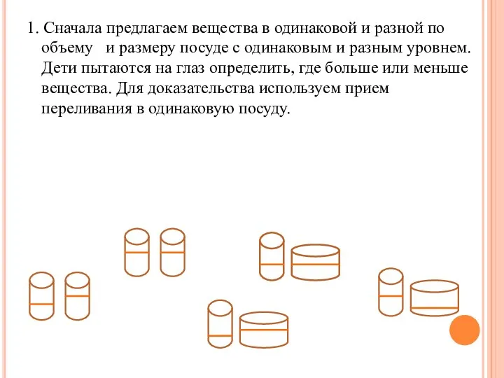 1. Сначала предлагаем вещества в одинаковой и разной по объему и размеру