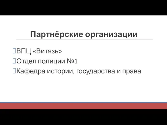 Партнёрские организации ВПЦ «Витязь» Отдел полиции №1 Кафедра истории, государства и права