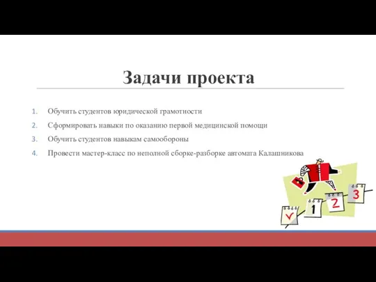 Задачи проекта Обучить студентов юридической грамотности Сформировать навыки по оказанию первой медицинской